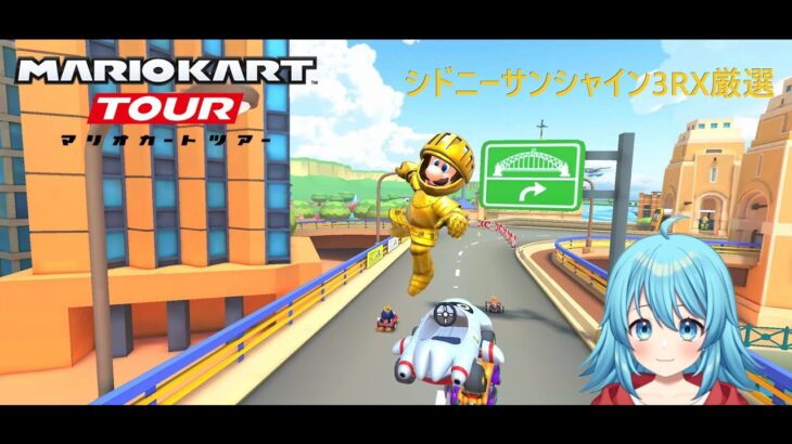 【#マリオカートツアー】シドニーサンシャイン3RX厳選　【#Vtuber #新人Vtuber】