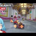 【#マリオカートツアー】マドリードグランデ3厳選　【#Vtuber #新人Vtuber】