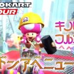 マリオカートツアー ロンドンアベニュー3X 150cc【フルコンボ】