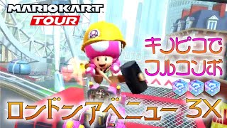 マリオカートツアー ロンドンアベニュー3X 150cc【フルコンボ】