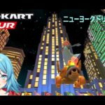 【#マリオカートツアー】ニューヨークドリーム3X厳選　【#Vtuber #新人Vtuber】