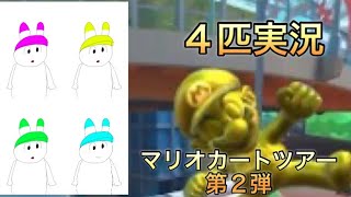 【4匹実況】マリオカートツアーをプレイしていく！