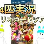 【4匹実況】マリオカートツアーやります