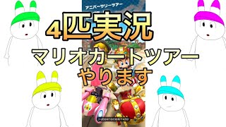 【4匹実況】マリオカートツアーやります