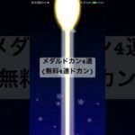 メダルドカン4連(無料4連ドカン) #マリオカートツアー #ゲーム #mariokarttour