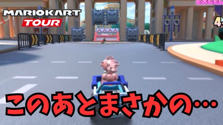 【マリオカートツアー】嫌な予感が的中するマリオカート‼️#46