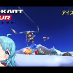 【#マリオカートツアー】アイスツアー4日目　【#Vtuber #新人Vtuber】