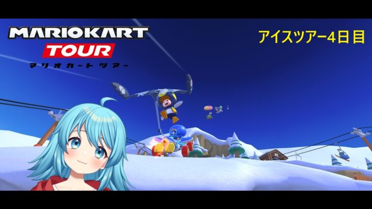 【#マリオカートツアー】アイスツアー4日目　【#Vtuber #新人Vtuber】