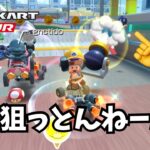 【マリオカートツアー】全く当たらない砲台で無双したった‼️#52