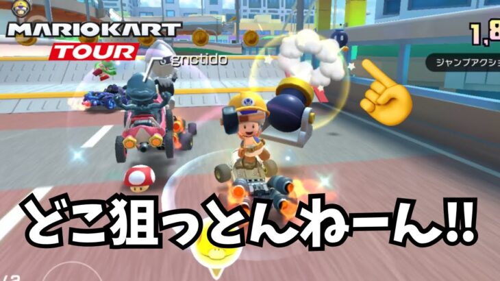 【マリオカートツアー】全く当たらない砲台で無双したった‼️#52