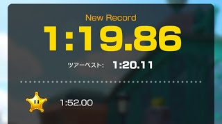 【マリオカートツアー】(世界5位)マドリードグランデ3 1:19.86