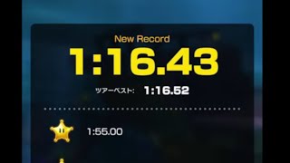 【マリオカートツアー】(世界7位)パックンしんでん3 1:16.43