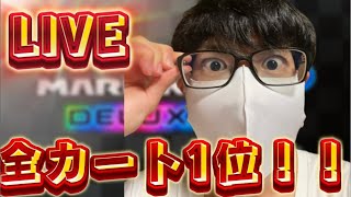 【マリオカート8デラックス】ひろわきが全カート1位を目指す生配信！！【視聴者参加型】