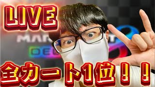 【マリオカート8デラックス】ひろわきが全カート1位を目指す生配信！！