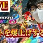 【マリオカート8DX】ひろわきによるレート爆上げ生配信！！