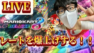 【マリオカート8DX】ひろわきによるレート爆上げ生配信！！