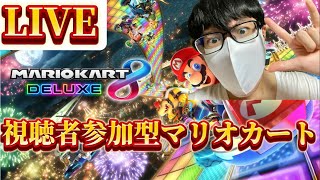 【マリオカート8DX】ひろわきと一緒にマリオカートしようぜ！！