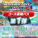 【原作と比較！！】マリオカート8DXコース追加パス第1弾ファイナルラップBGM