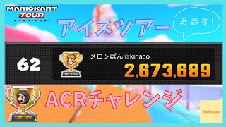 【マリオカートツアー】アイスツアー ACRチャレンジ