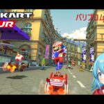 【#マリオカートツアー】リーグの鍵を握るのはパリプロムナードB！？　【#Vtuber #新人Vtuber】