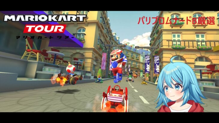 【#マリオカートツアー】リーグの鍵を握るのはパリプロムナードB！？　【#Vtuber #新人Vtuber】