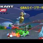 【#マリオカートツアー】GBAルイージサーキットRX厳選　【#Vtuber #新人Vtuber】