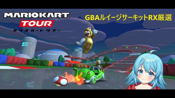 【#マリオカートツアー】GBAルイージサーキットRX厳選　【#Vtuber #新人Vtuber】