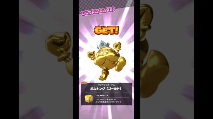 ボムキング(ゴールド)GET#マリオカートツアー#ボムキング#マリオカート