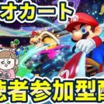 【視聴者参加型マリオカート配信】Jリーグの後&欧州サッカーの状況を確認しながらの！