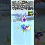 【マリオカートツアー】JOJO風にバナナ置く奴　The Guy Who PlacesBananas JoJo Style