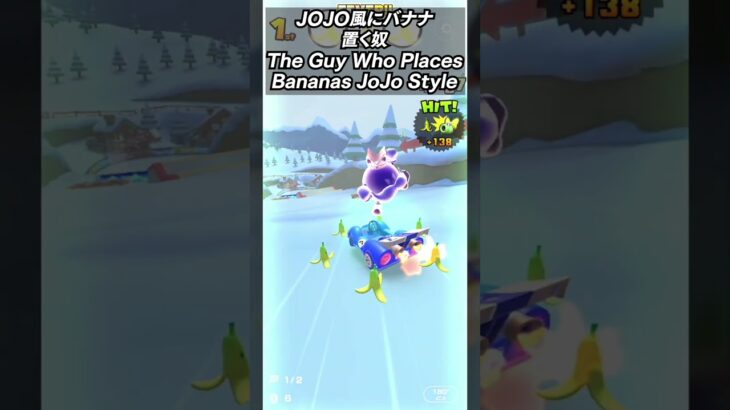 【マリオカートツアー】JOJO風にバナナ置く奴　The Guy Who PlacesBananas JoJo Style