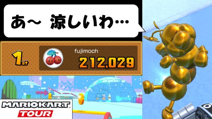 【Mario Kart Tour】The Sundae Tour (2/2)　虫ケラ育てて三千里！　アイスツアー後半