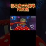 マリオカート初心者でも簡単なNISC#マリオカート#NISC#ショートカット集#shorts #AOBA126