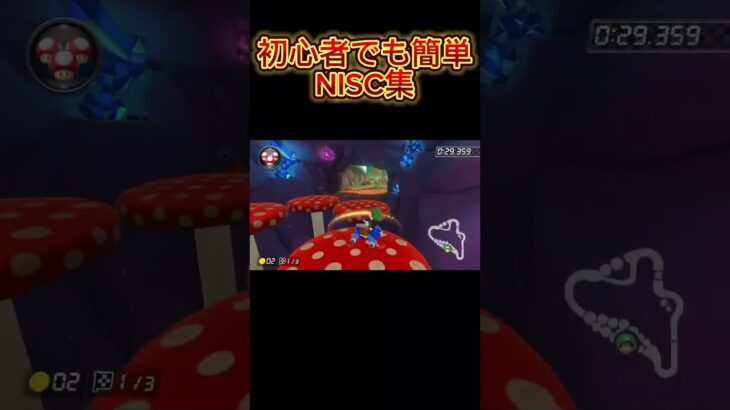 マリオカート初心者でも簡単なNISC#マリオカート#NISC#ショートカット集#shorts #AOBA126