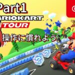 マリオカートツアーをやっていくよ！！Part1【マリオカートツアー】