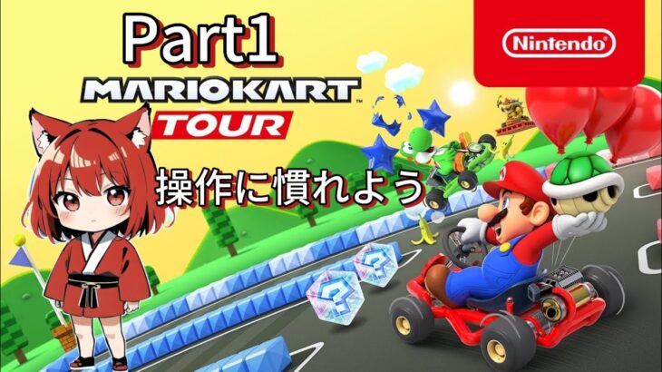 マリオカートツアーをやっていくよ！！Part1【マリオカートツアー】