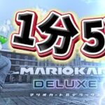 【マリマニのマリカ実況】Part15- 1分5秒のマリカー実況。【マリオカートツアー】