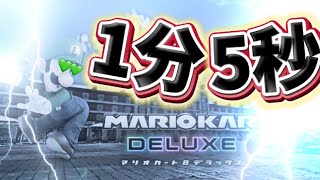 【マリマニのマリカ実況】Part15- 1分5秒のマリカー実況。【マリオカートツアー】