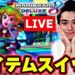 参加型！アイテムスイッチ！！ Part48 【マリオカート8デラックス】 #shorts #縦配信