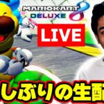 【参加型】生配信復活します！！！！ Part53 【マリオカート8デラックス】#縦型配信  #shorts