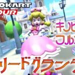 マリオカートツアー マドリードグランデR 150cc【フルコンボ】