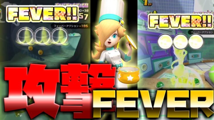 【サマーツアー】シャボンロードRをコックロゼッタで挑戦！攻撃FEVERで稼ぎまくれ！！