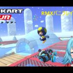 【#マリオカートツアー】RMXバニラレイク2RX厳選　【#Vtuber #新人Vtuber】