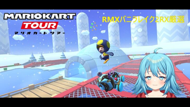 【#マリオカートツアー】RMXバニラレイク2RX厳選　【#Vtuber #新人Vtuber】