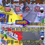 【マリオカートツアー】知ってた？サマーツアー「マドリードグランデ」の”RX”と”2X”限定の激速小技【比較あり】