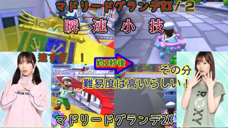 【マリオカートツアー】知ってた？サマーツアー「マドリードグランデ」の”RX”と”2X”限定の激速小技【比較あり】