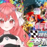 明日のリハーサル！楽しくわいわいマリカー配信【Vtuber】#マリカ 　#マリオカート8dx 　#参加型 　#vtuber