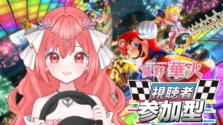 明日のリハーサル！楽しくわいわいマリカー配信【Vtuber】#マリカ 　#マリオカート8dx 　#参加型 　#vtuber