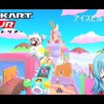 【#マリオカートツアー】アイスビルディング厳選　【#Vtuber #新人Vtuber】