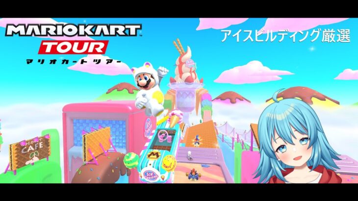 【#マリオカートツアー】アイスビルディング厳選　【#Vtuber #新人Vtuber】